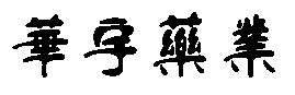 南通巢通貿(mào)易有限公司