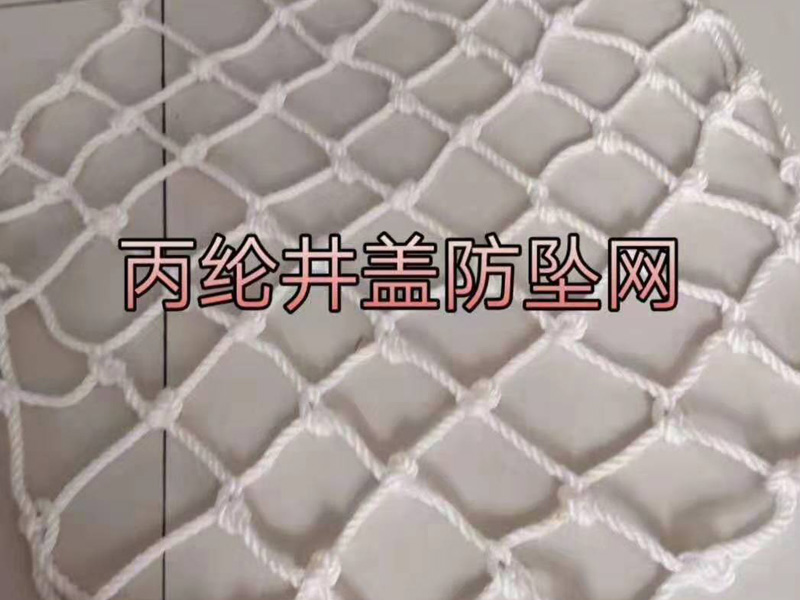 丙綸井蓋防護(hù)網(wǎng)